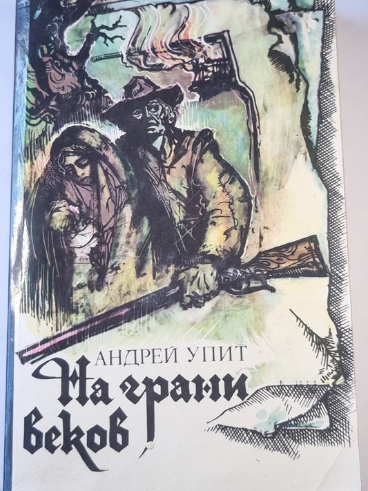 На грани веков 3-4