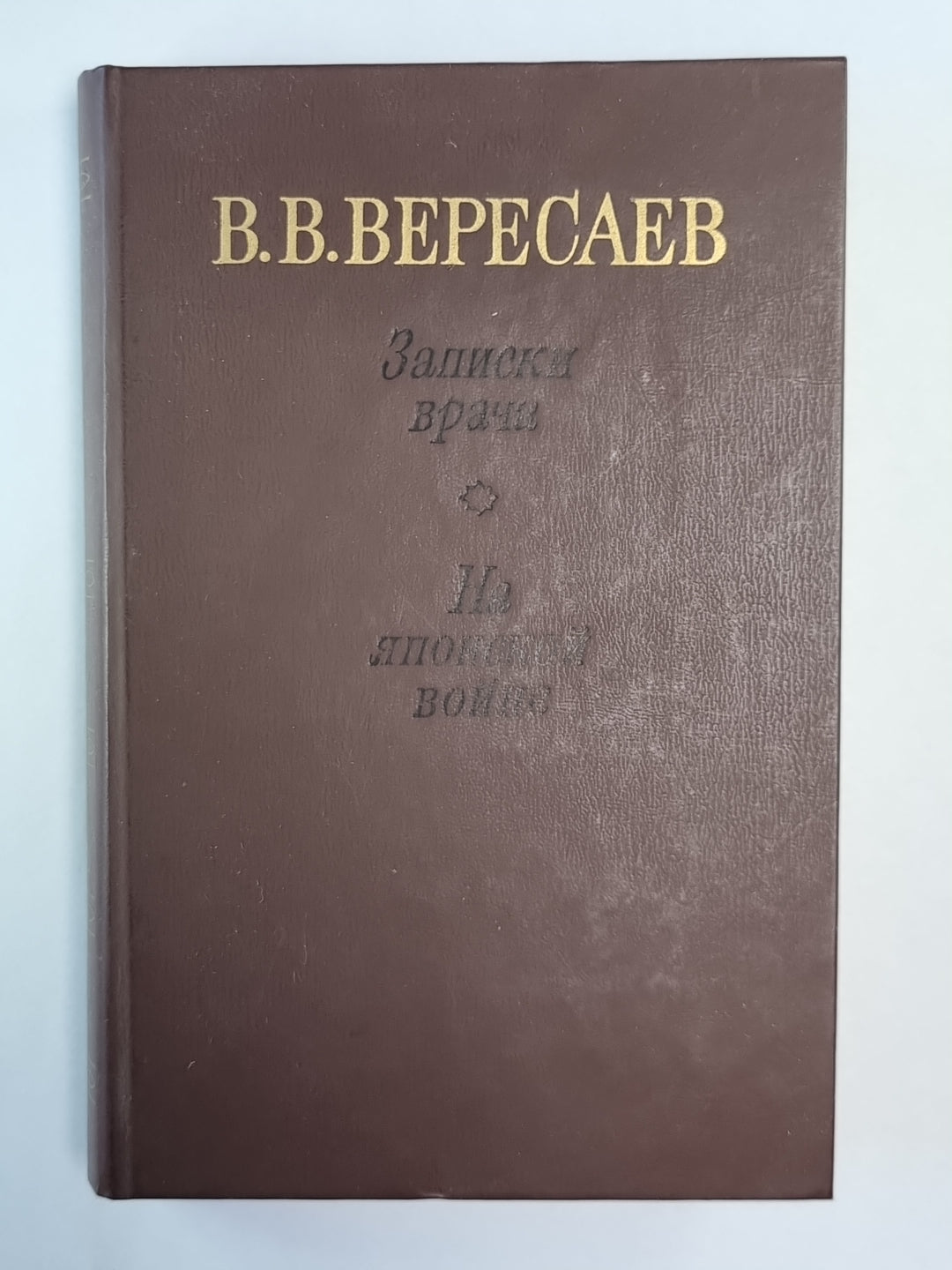 Записки врача. На японской войне