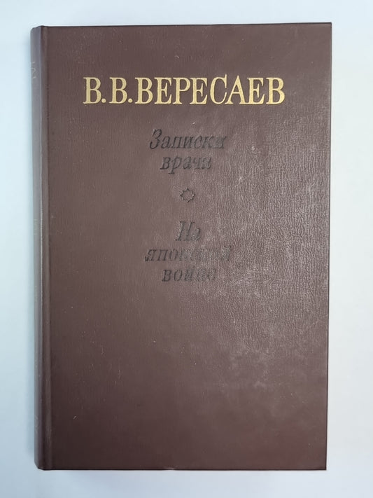 Записки врача. На японской войне