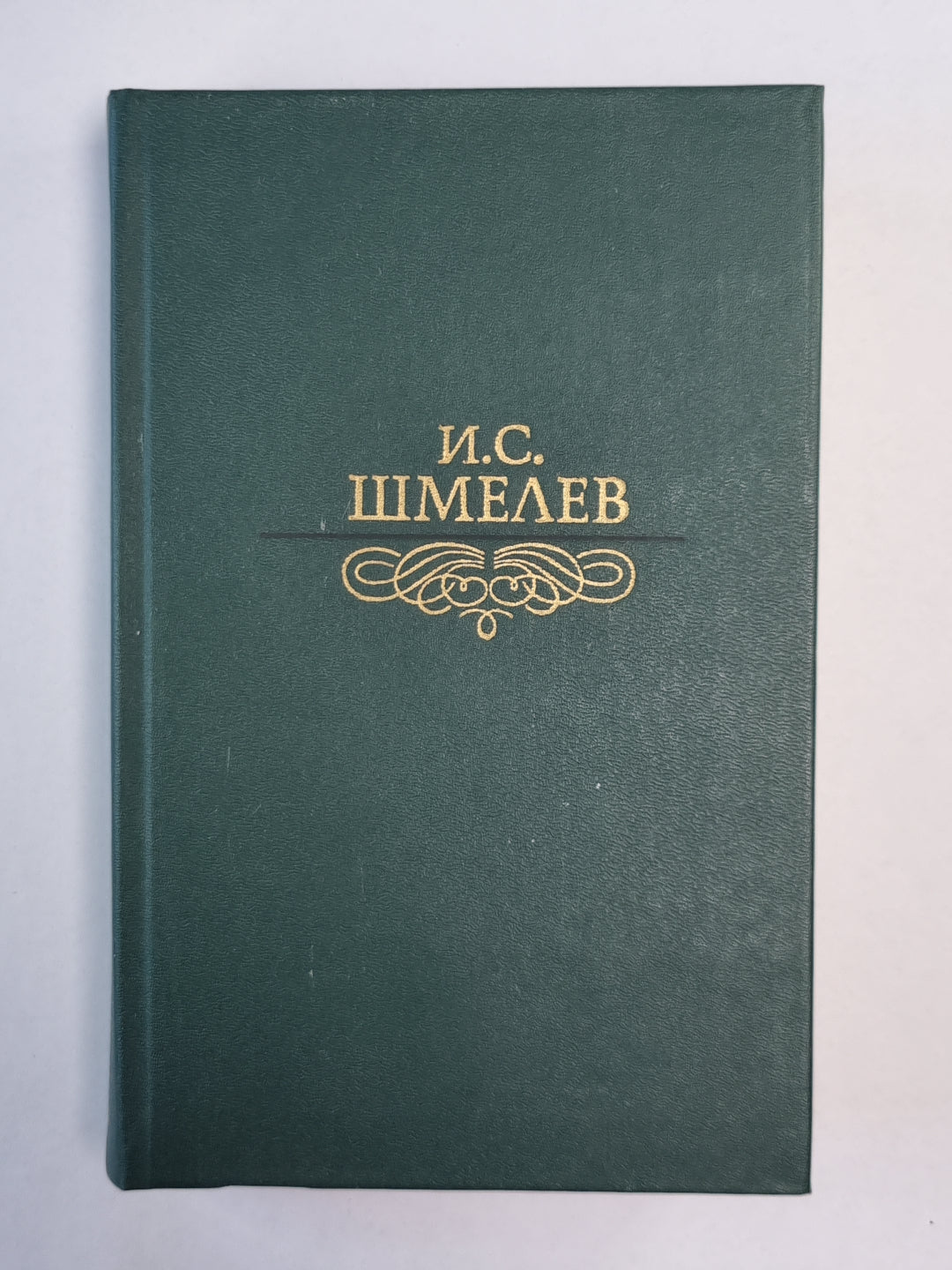 Избранное И.С.Шмелев