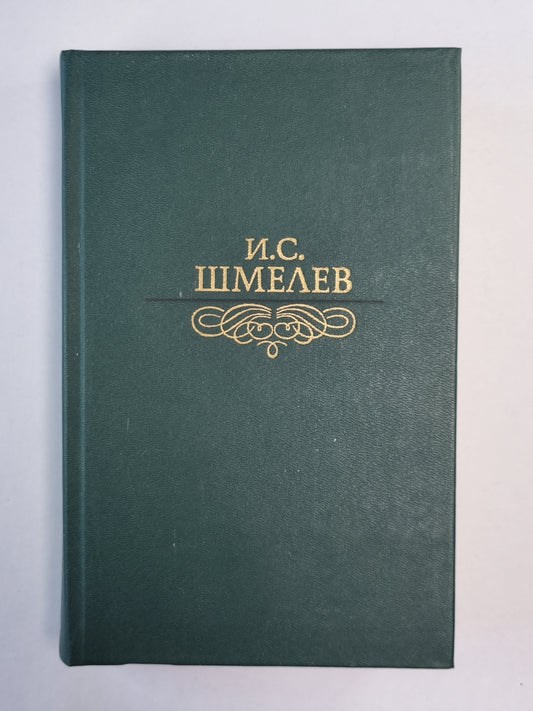 Избранное И.С.Шмелев