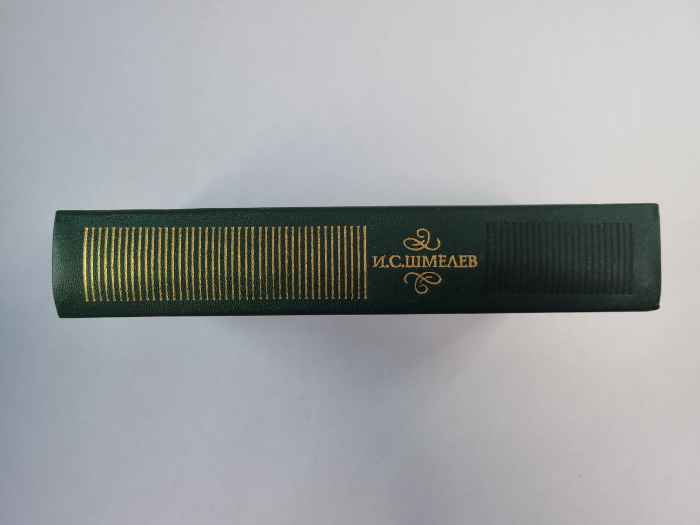 Избранное И.С.Шмелев