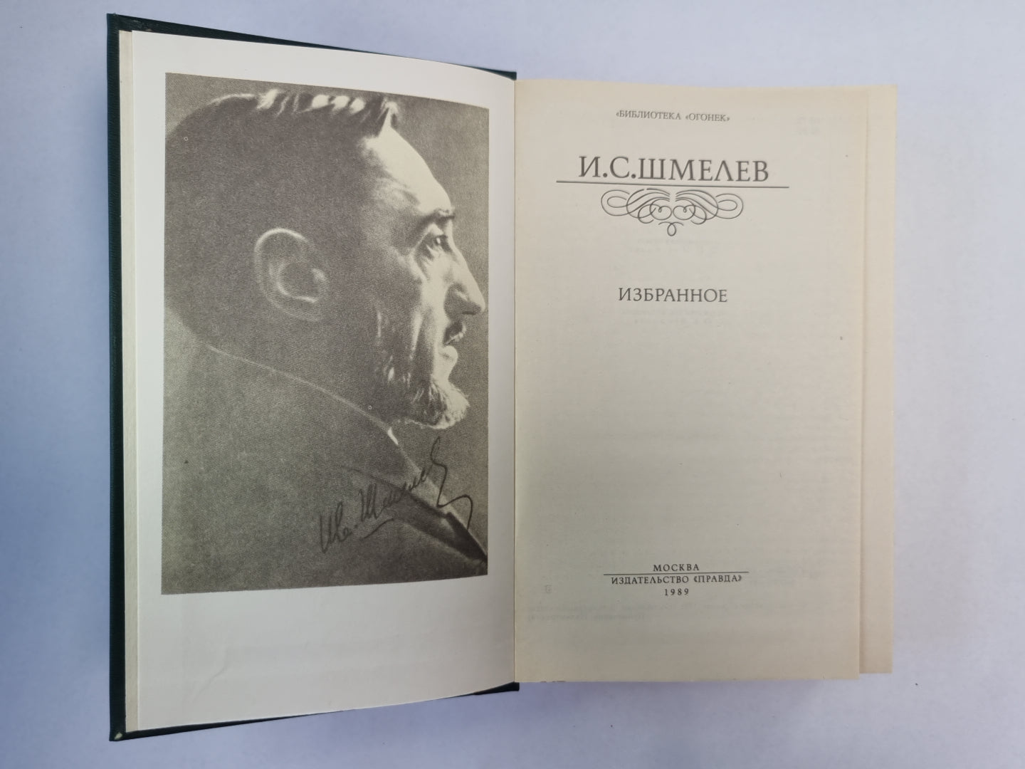 Избранное И.С.Шмелев