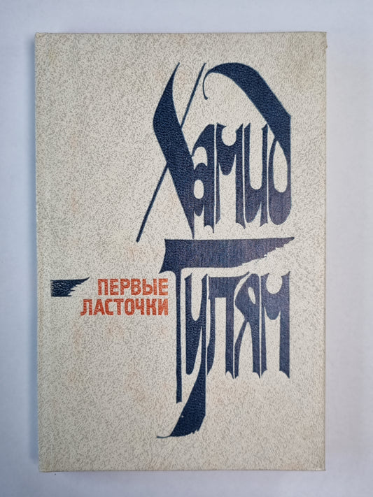 Первые ласточки