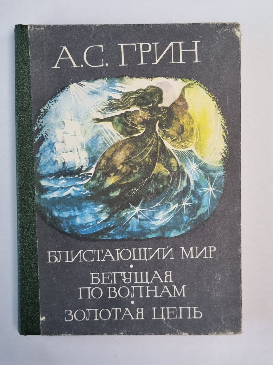 Бlistaющий мир. Бегущая по волнам. Золотая цепь