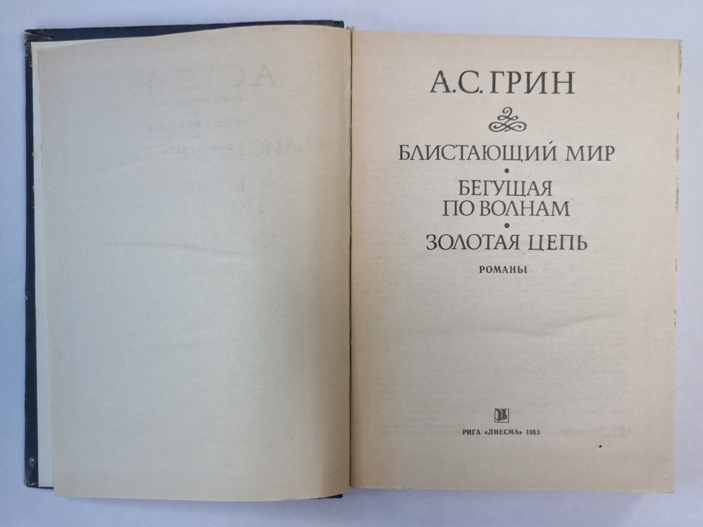 Бlistaющий мир. Бегущая по волнам. Золотая цепь