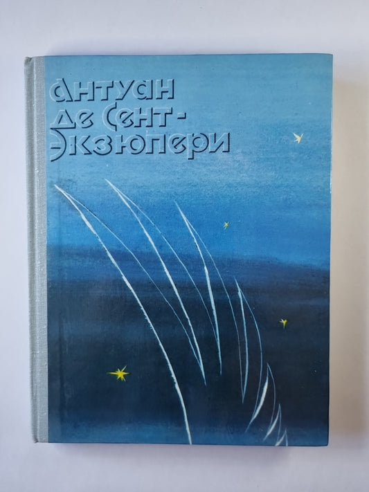 Ночной полет. Планета людей. Военный летчик. Письмо заложнику. Маленький принц