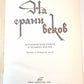 На грани веков 3-4
