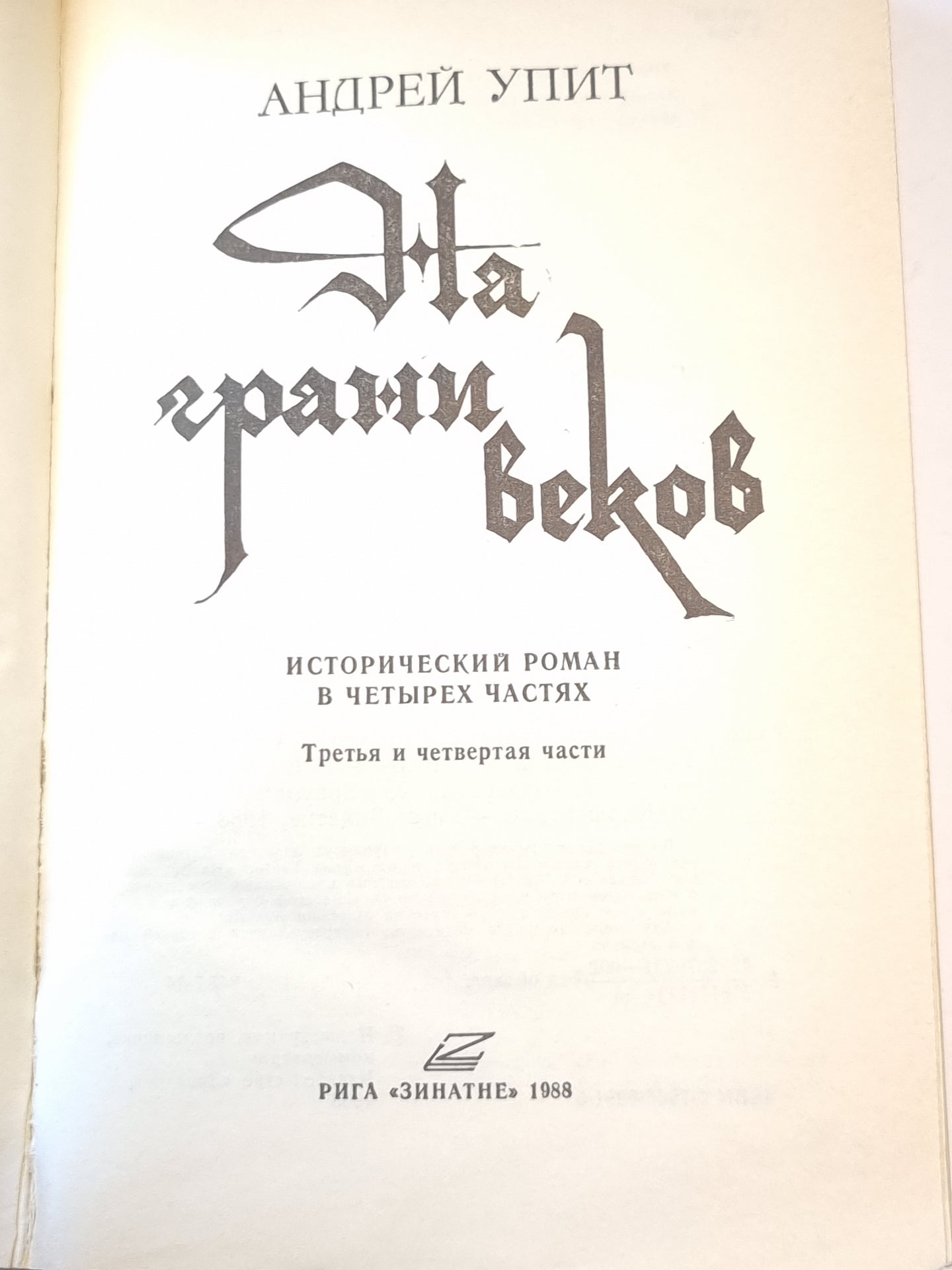 На грани веков 3-4