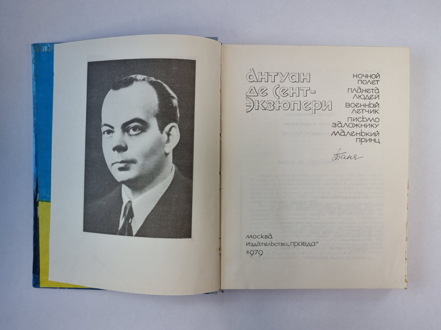 Ночной полет. Планета людей. Военный летчик. Письмо заложнику. Маленький принц