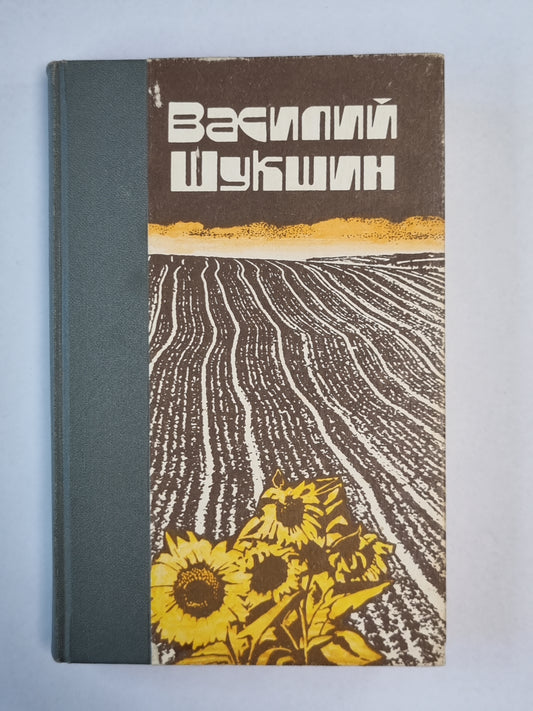 Рассказы и повести В.Шукшина