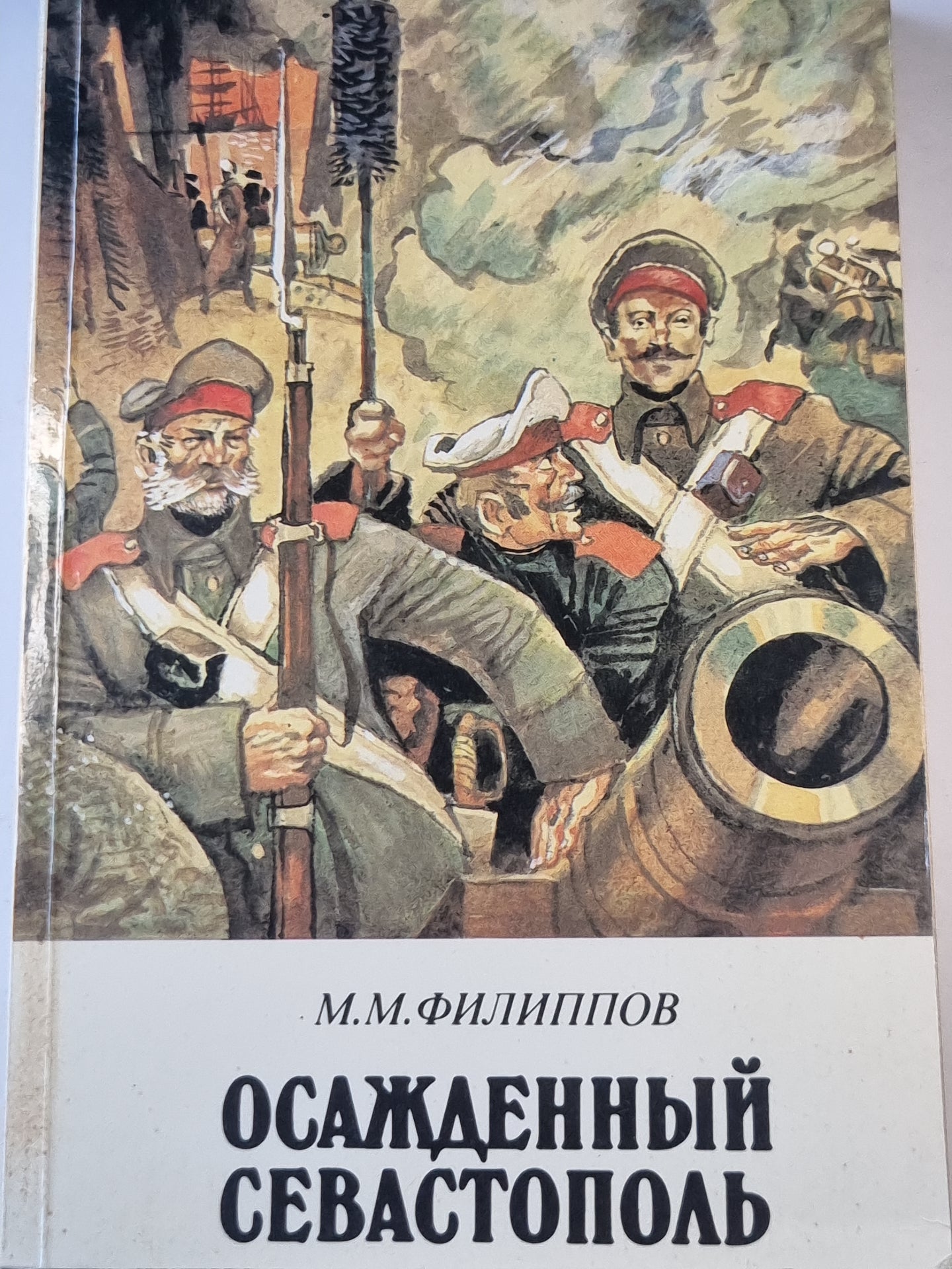 Осажденный Севастополь