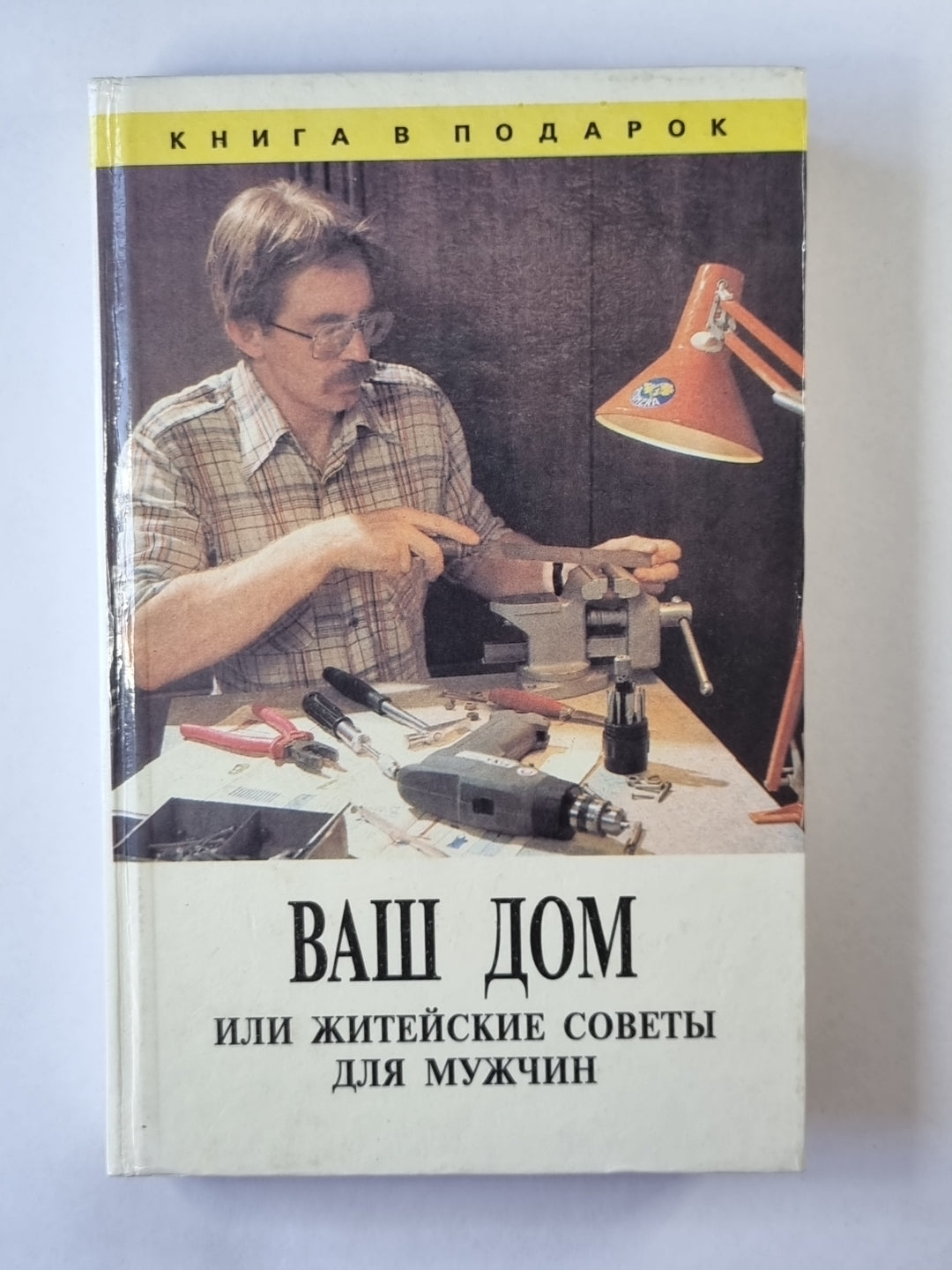 Ваш дом или житейские советы для мужчин