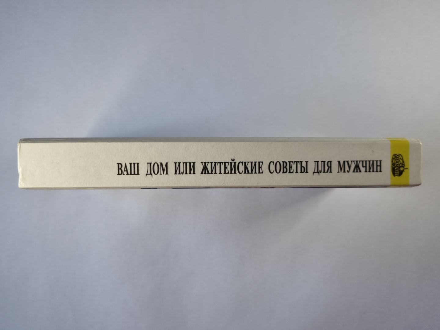 Ваш дом или житейские советы для мужчин