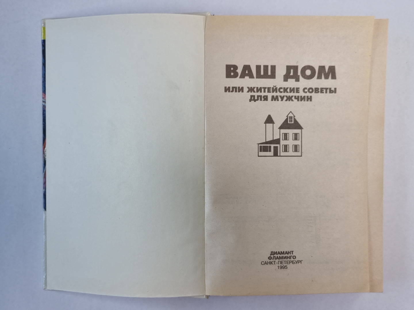 Ваш дом или житейские советы для мужчин