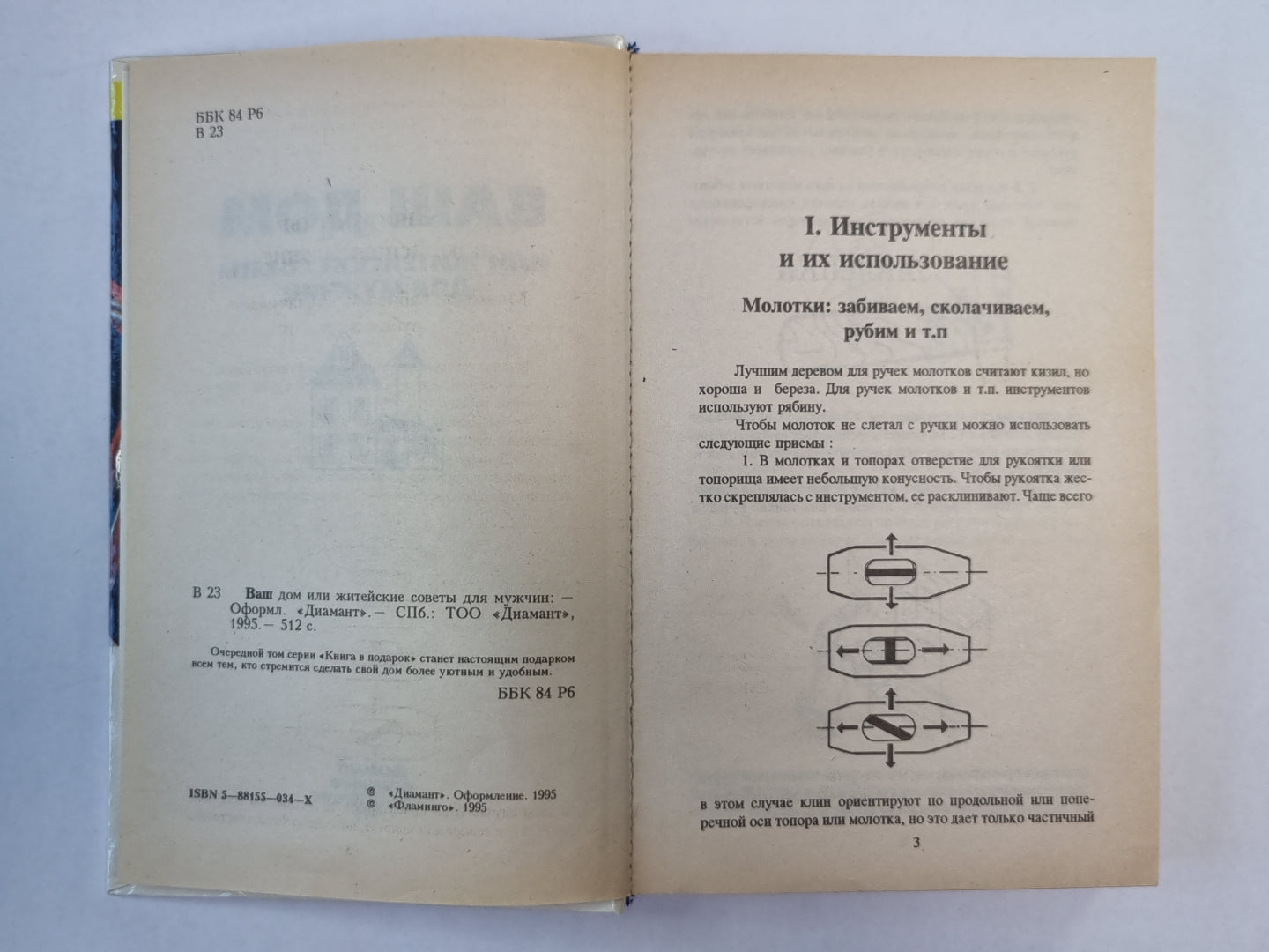 Ваш дом или житейские советы для мужчин
