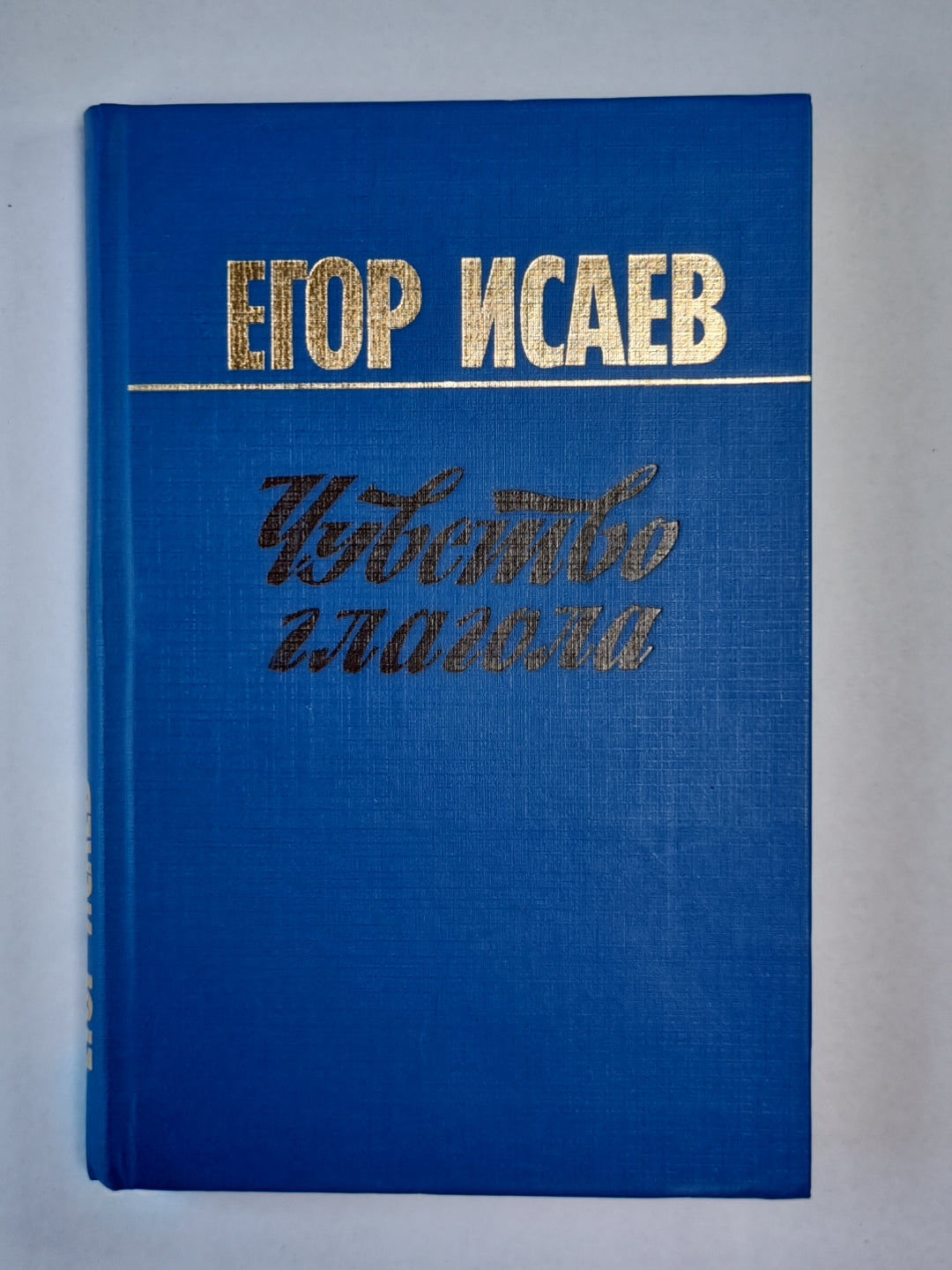 Чувсвто глагола. Книга статей и размышлений