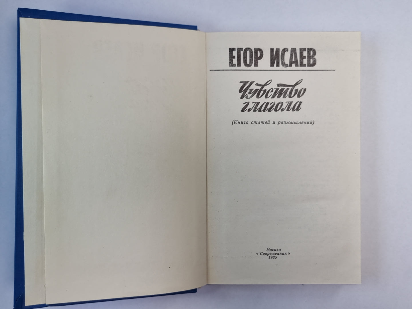 Чувсвто глагола. Книга статей и размышлений