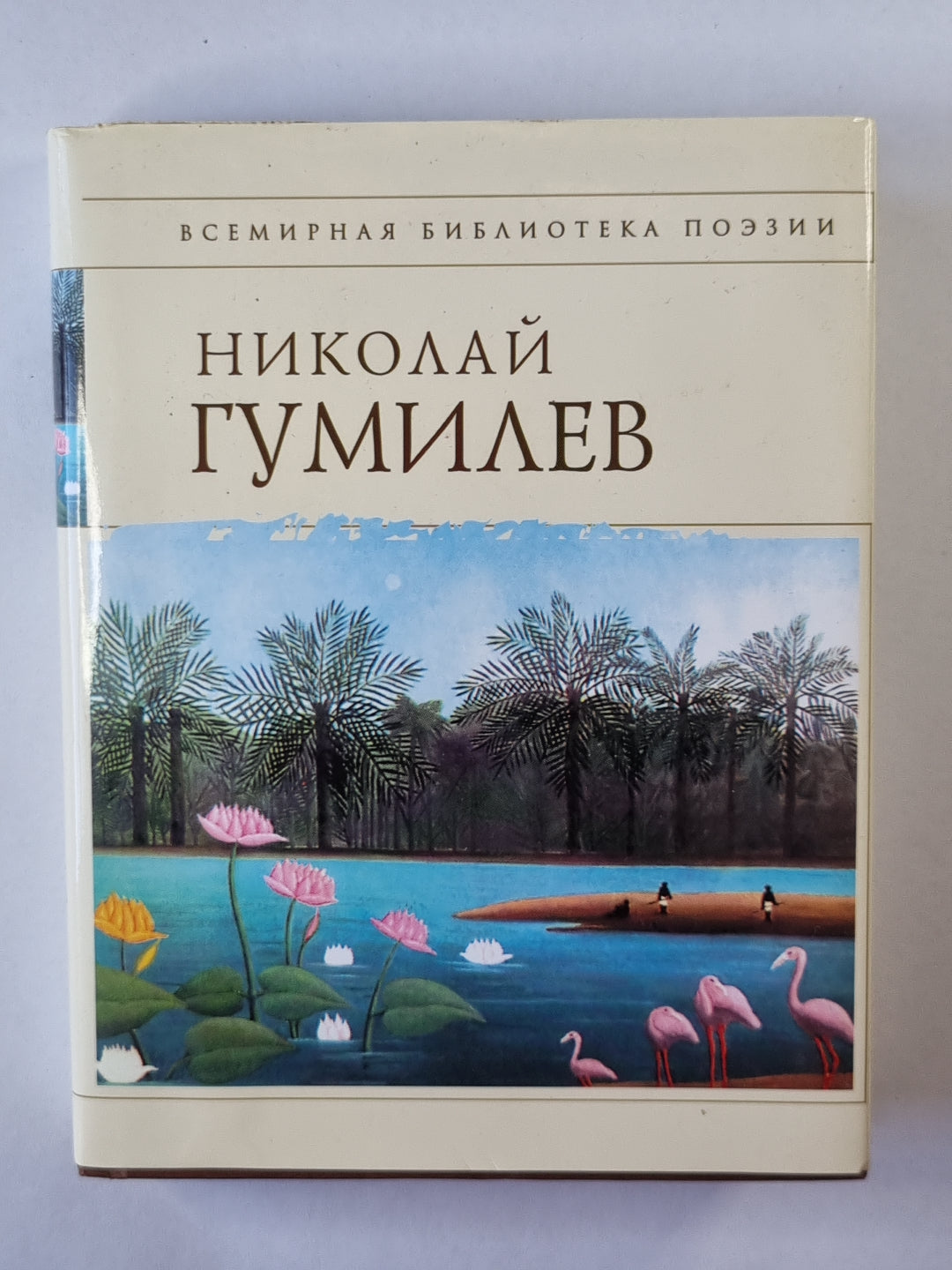 Стихотворения Николая Гумилева