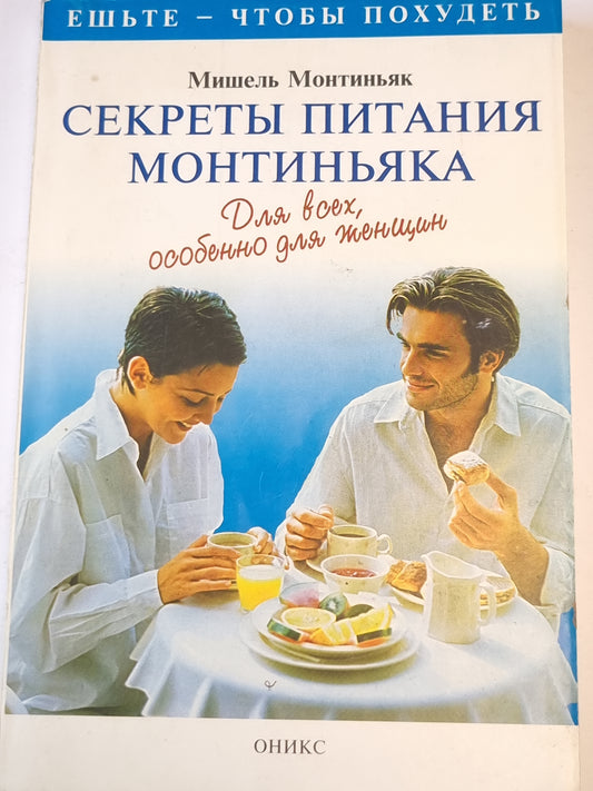 Секреты питания Монтиньяка