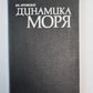 Динамика моря