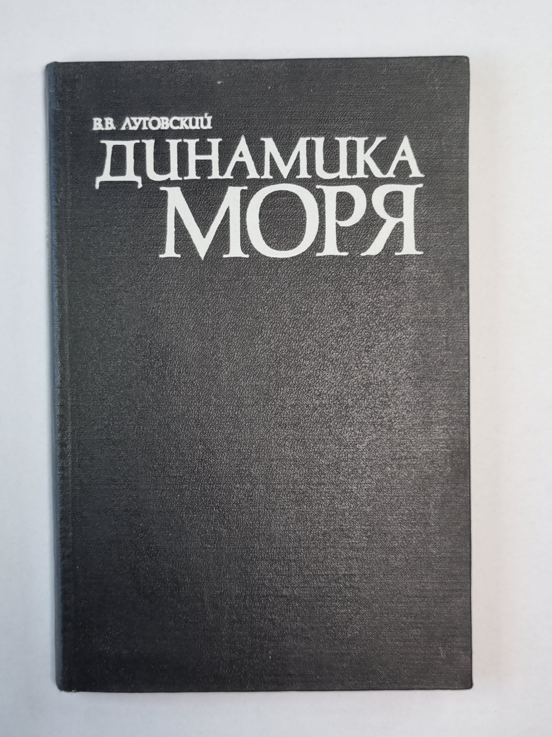 Динамика моря