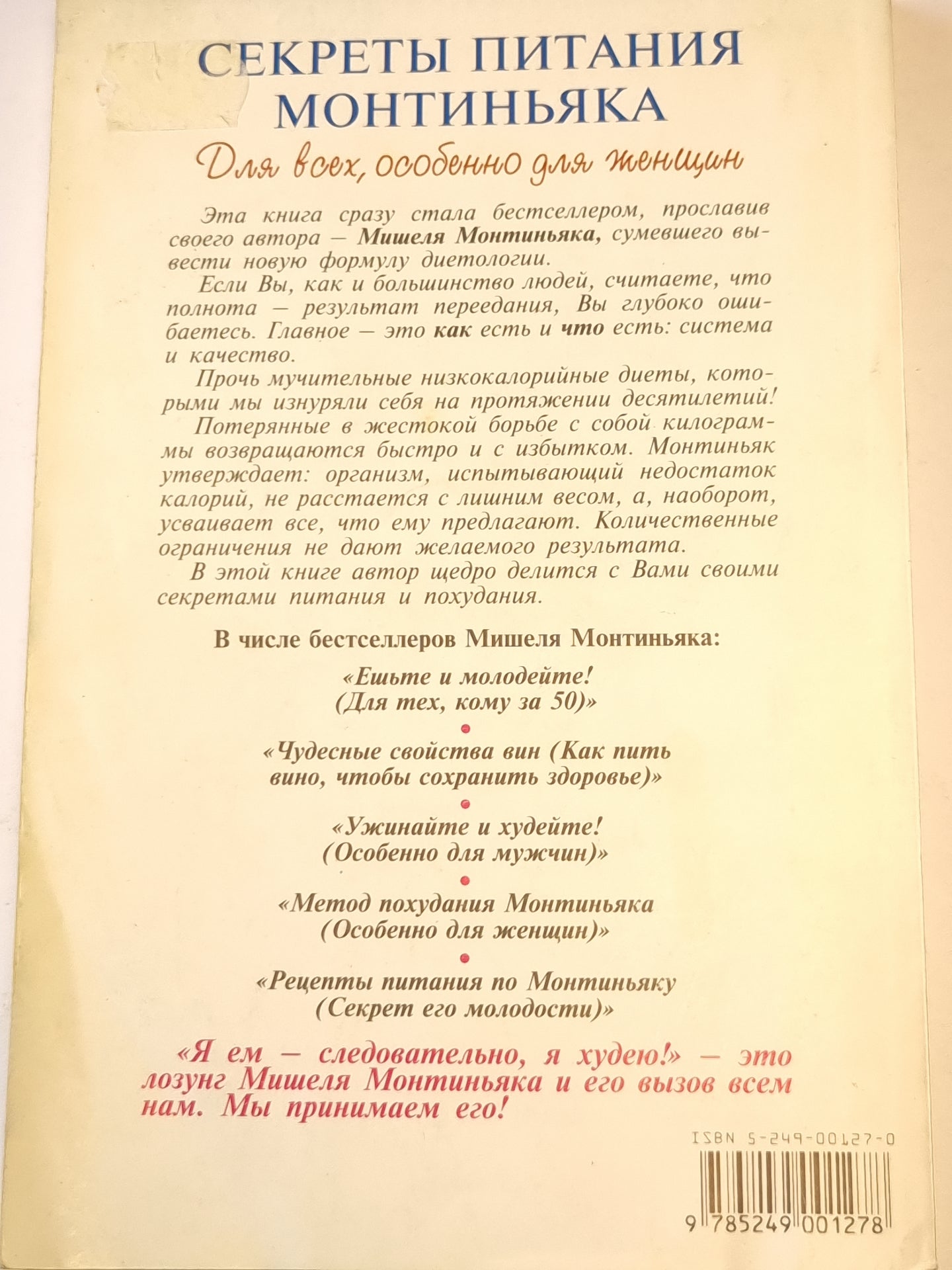 Секреты питания Монтиньяка