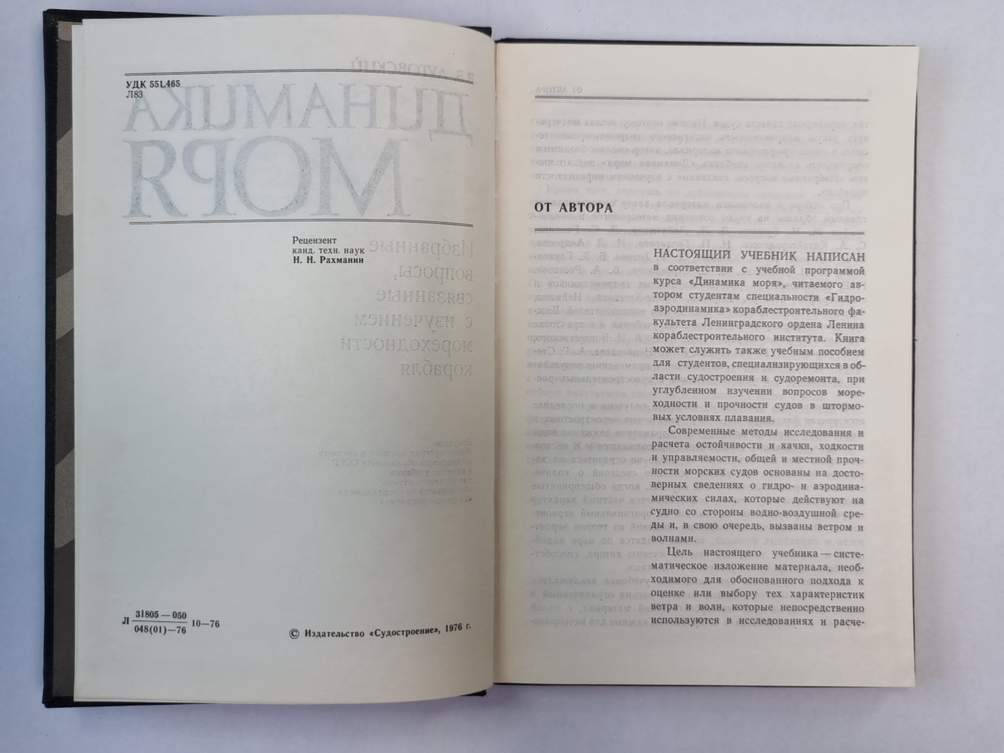 Динамика моря