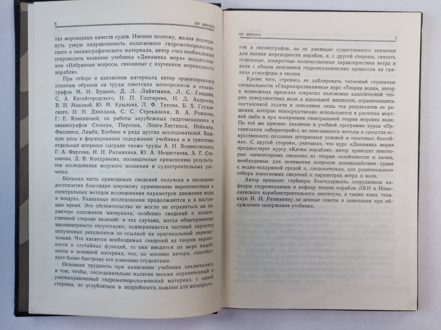 Динамика моря