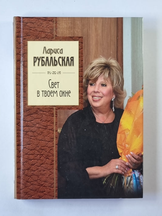 Свет в твоем окне