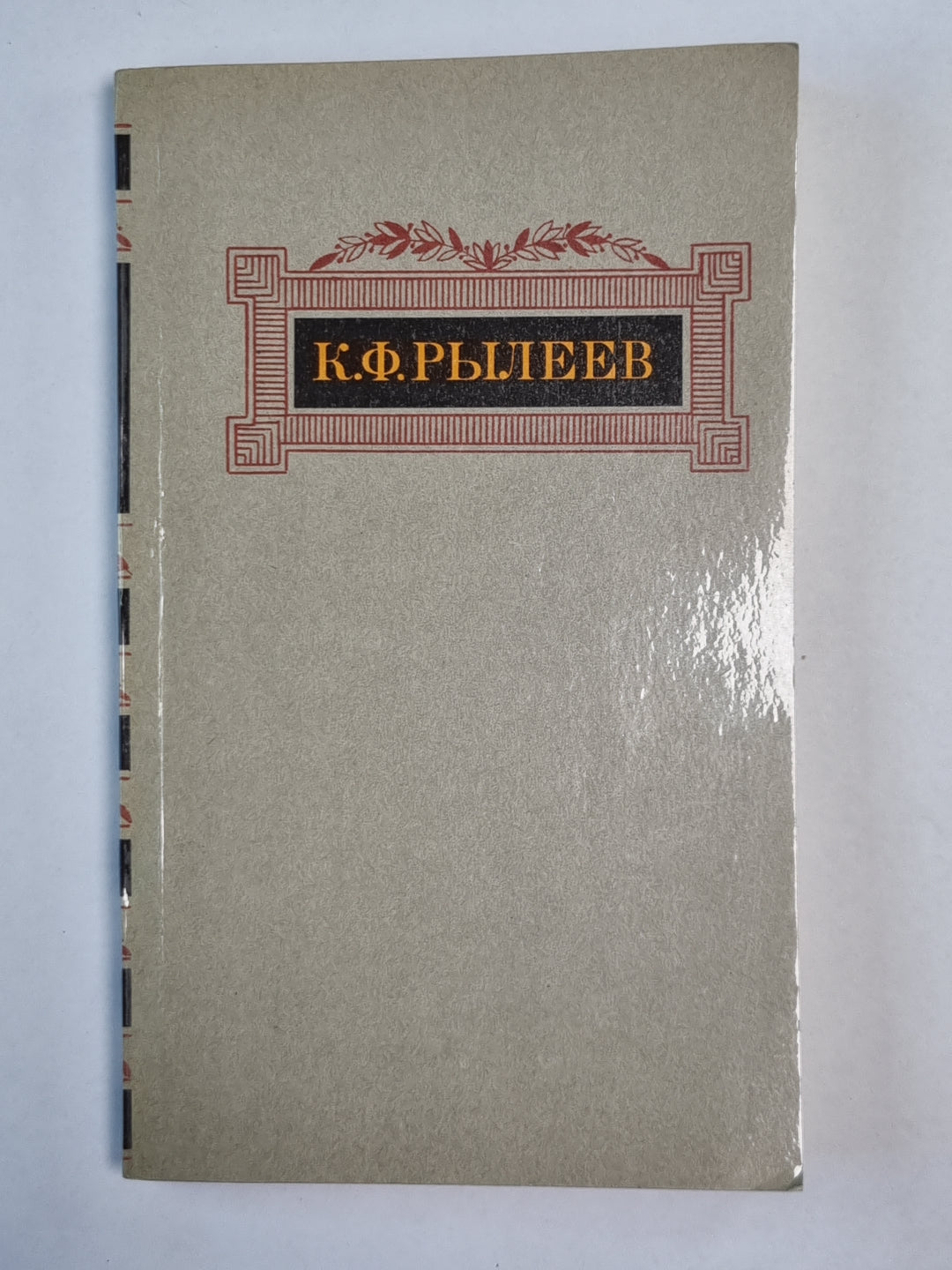 Сочинения К.Ф.Рылеева