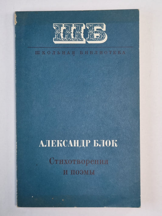 Стихотворения и поэмы А.Блока