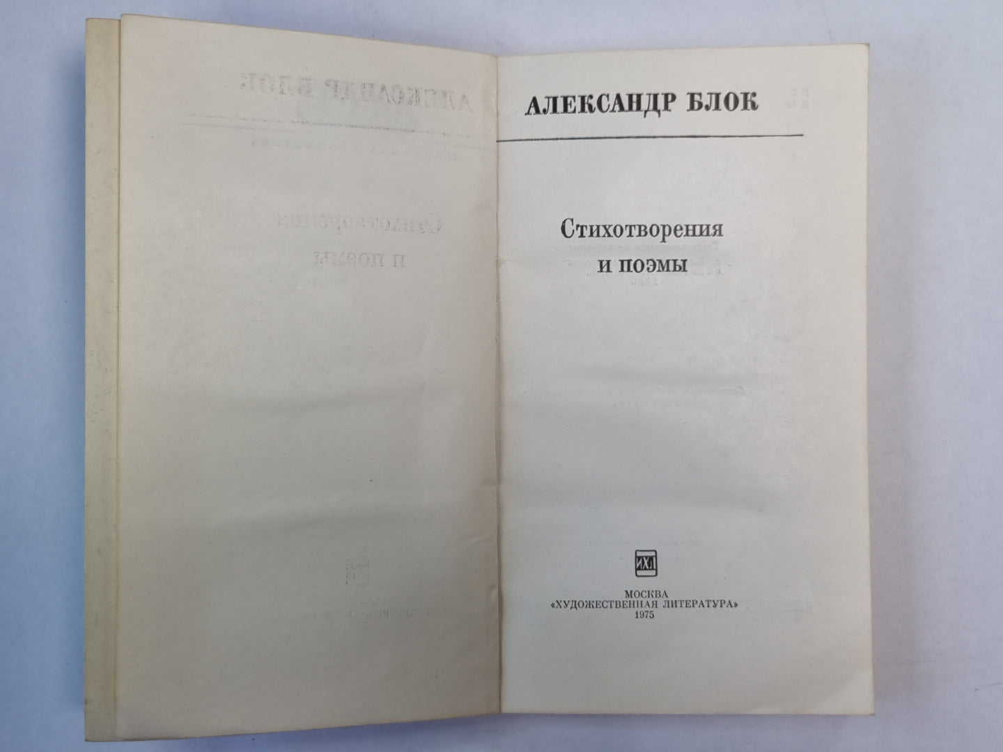 Стихотворения и поэмы А.Блока