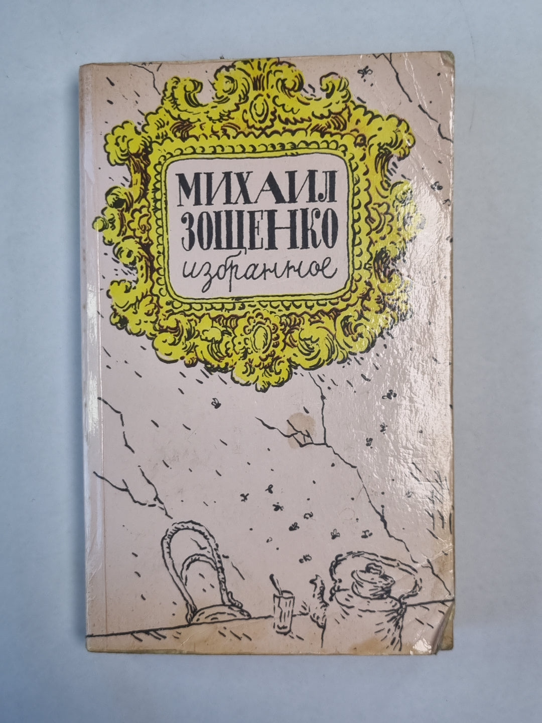 Избранное М.М.Зощенко