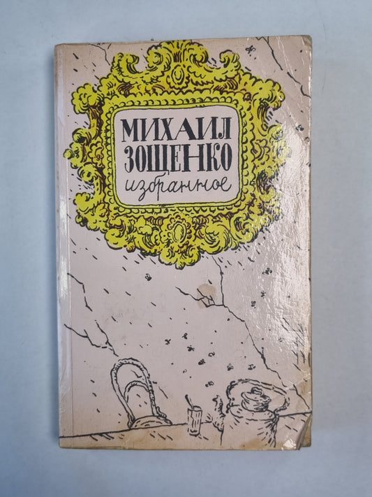 Избранное М.М.Зощенко