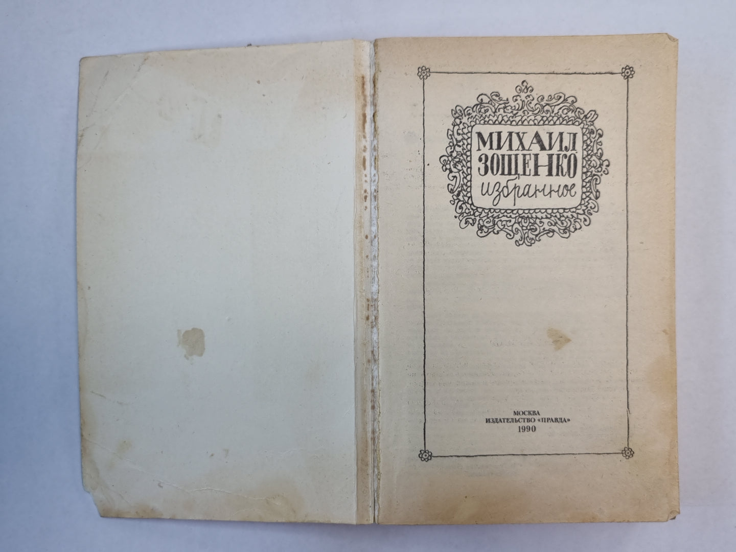 Избранное М.М.Зощенко