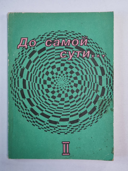 До самой сути... Часть 2