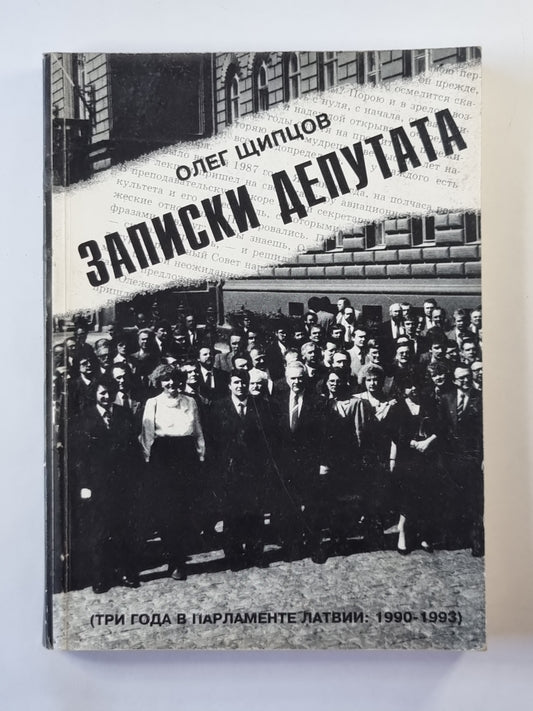 Записки депутата