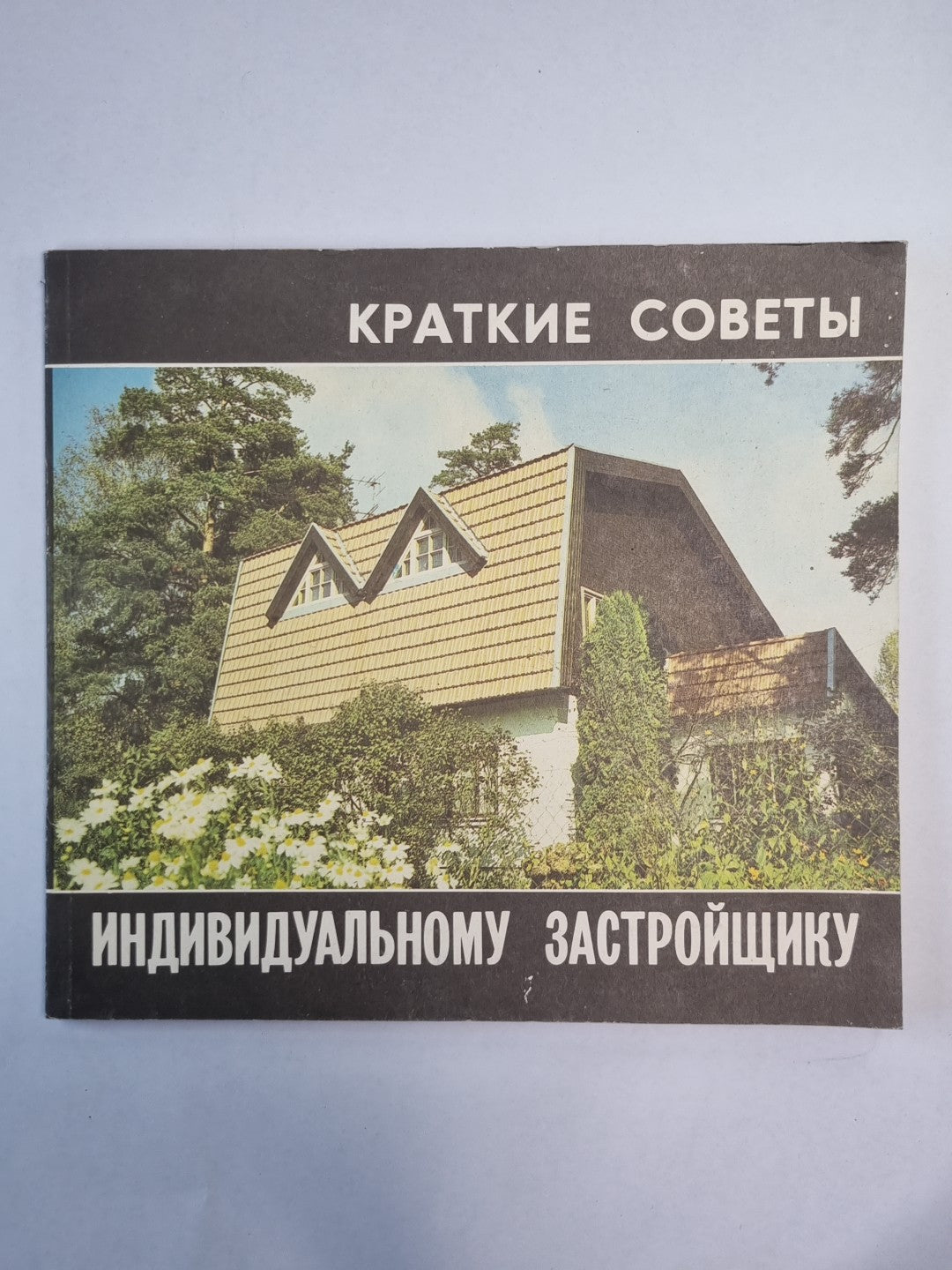 Краткие советы идивидуальному застройщик