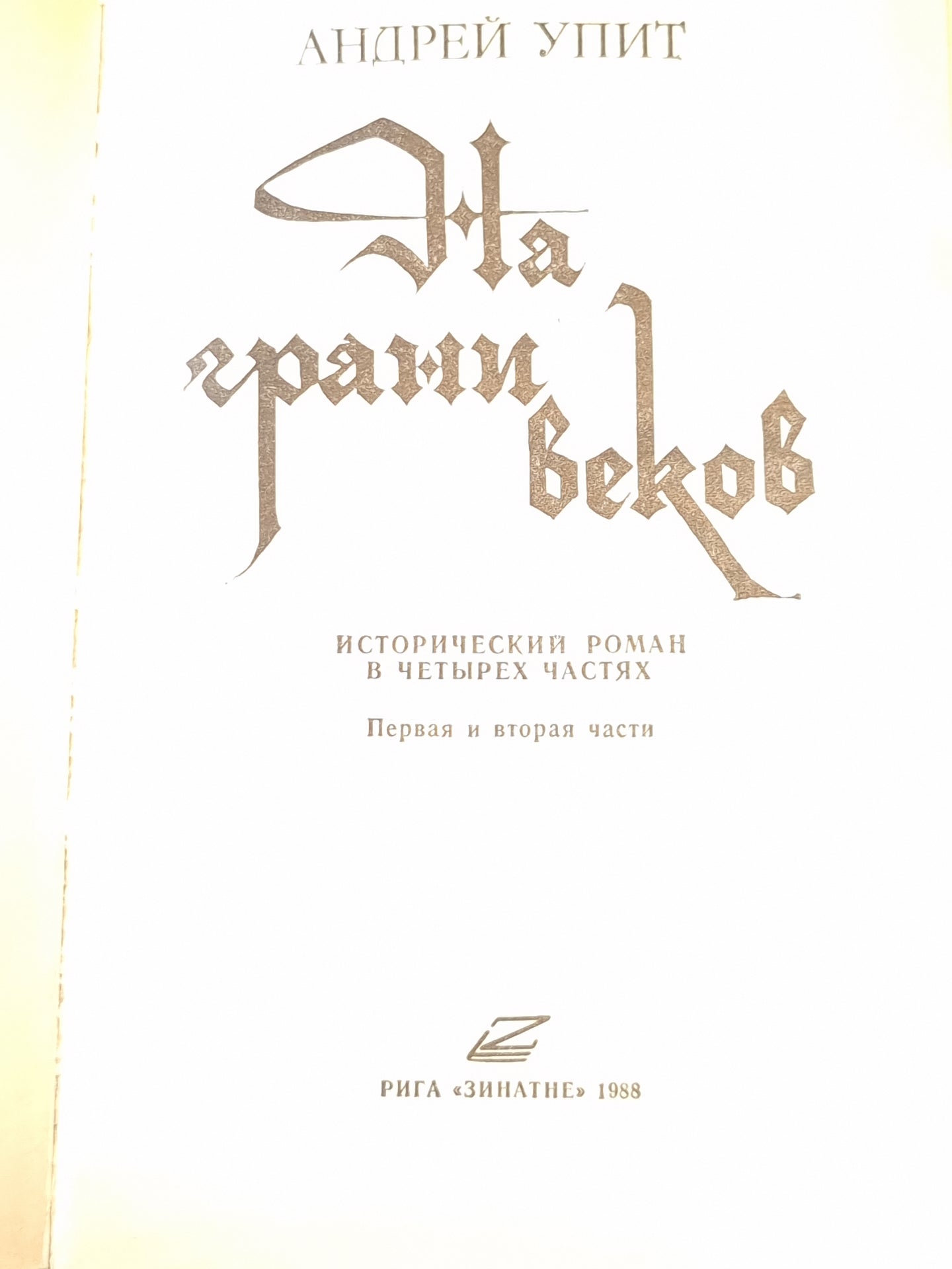 На грани веков 1-2