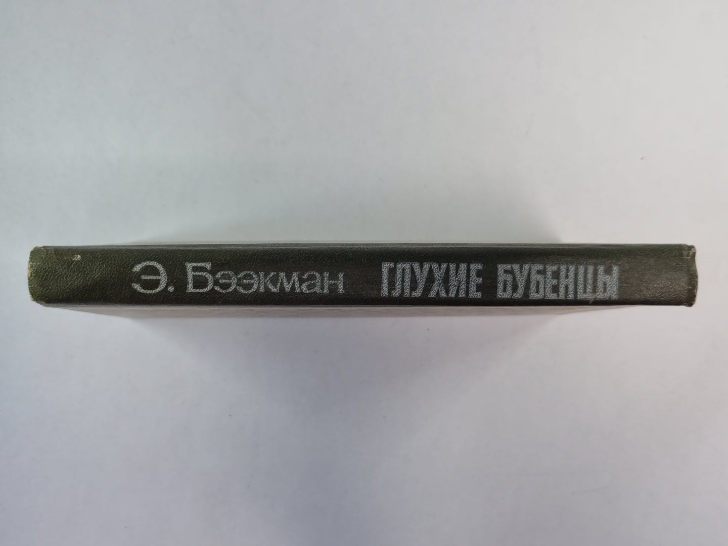 Глухие бубенцы