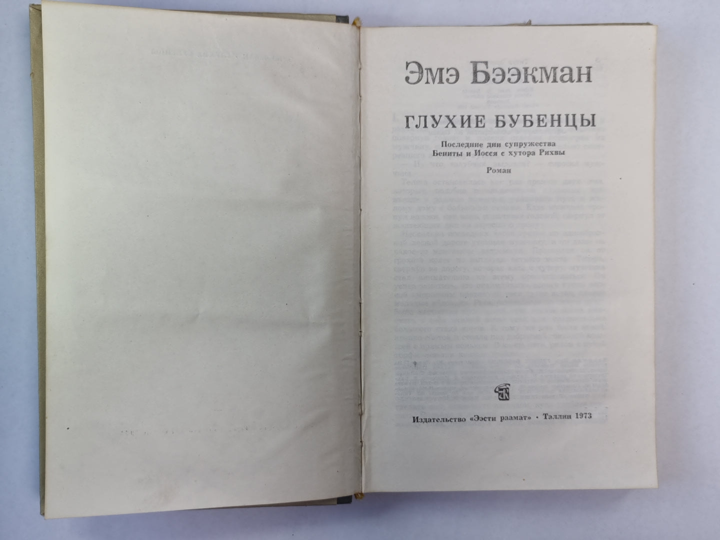 Глухие бубенцы