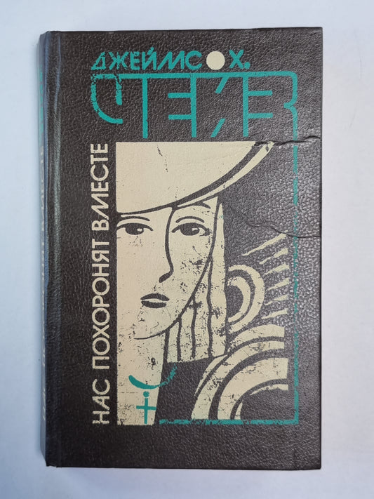 Нас похоронят вместе. Фиговый листок. Я буду смеяться последним