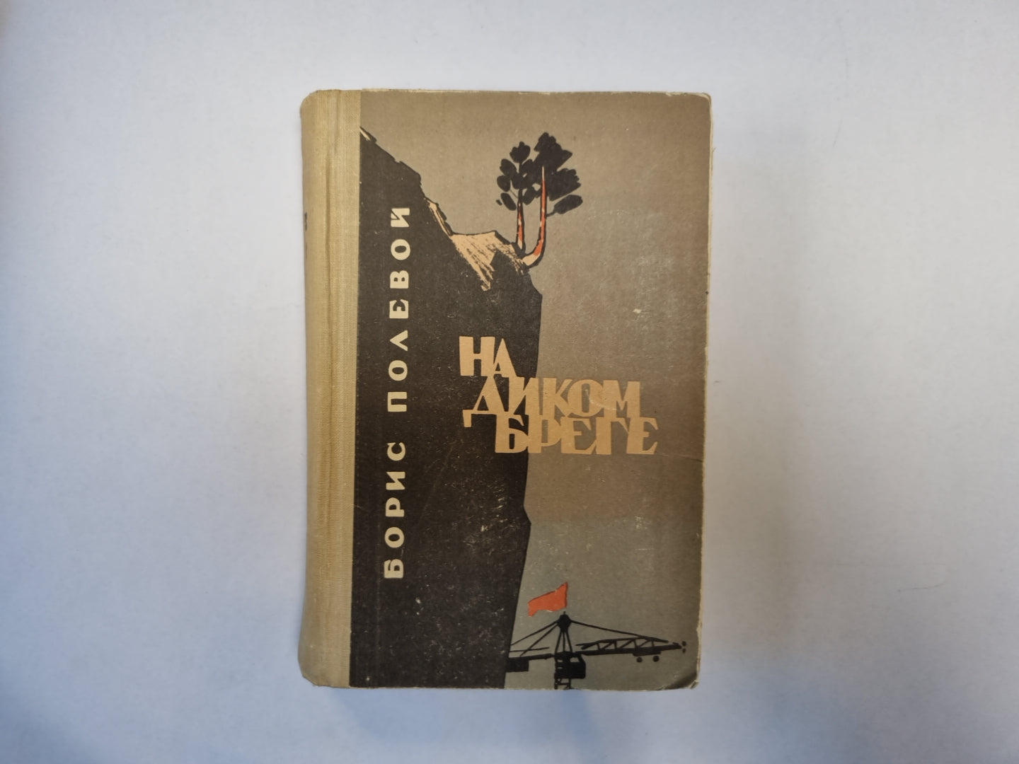 На диком берегу