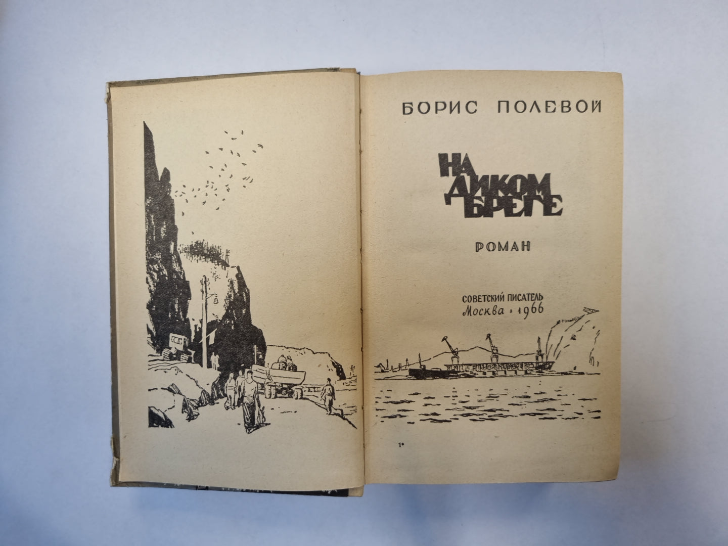 На диком берегу