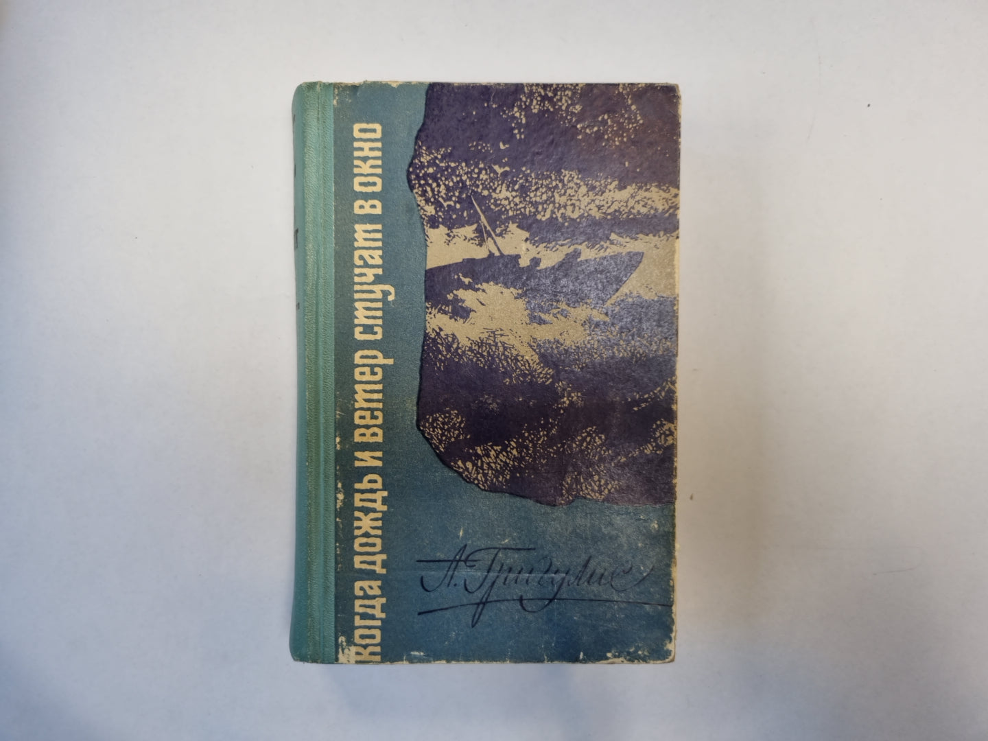 Когда дождь и ветер стучат в окно