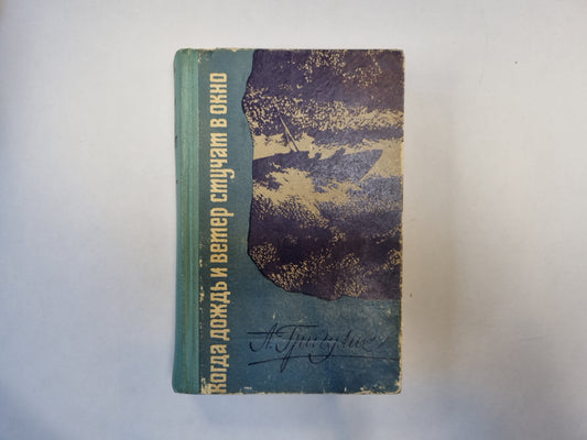 Когда дождь и ветер стучат в окно