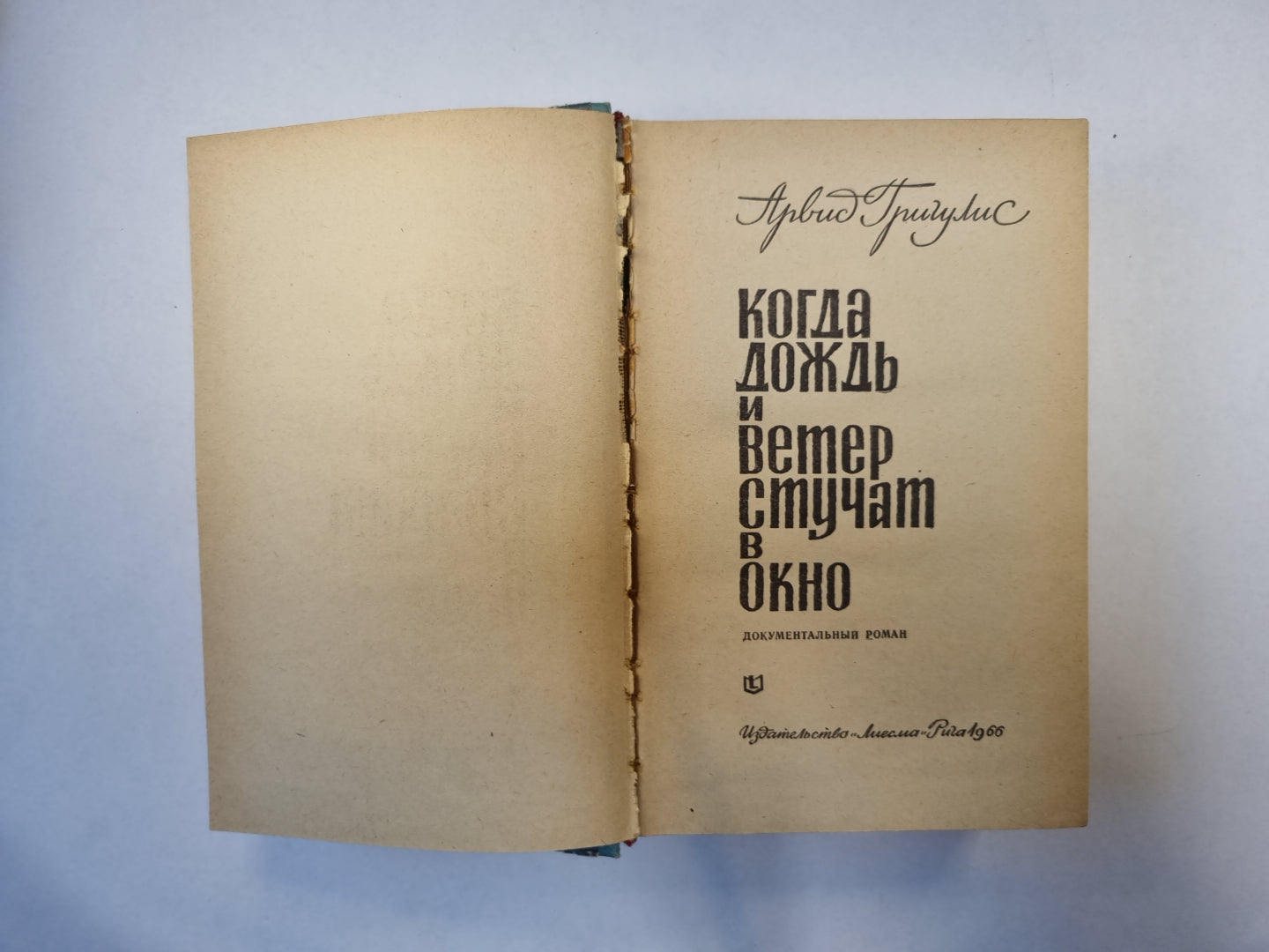 Когда дождь и ветер стучат в окно