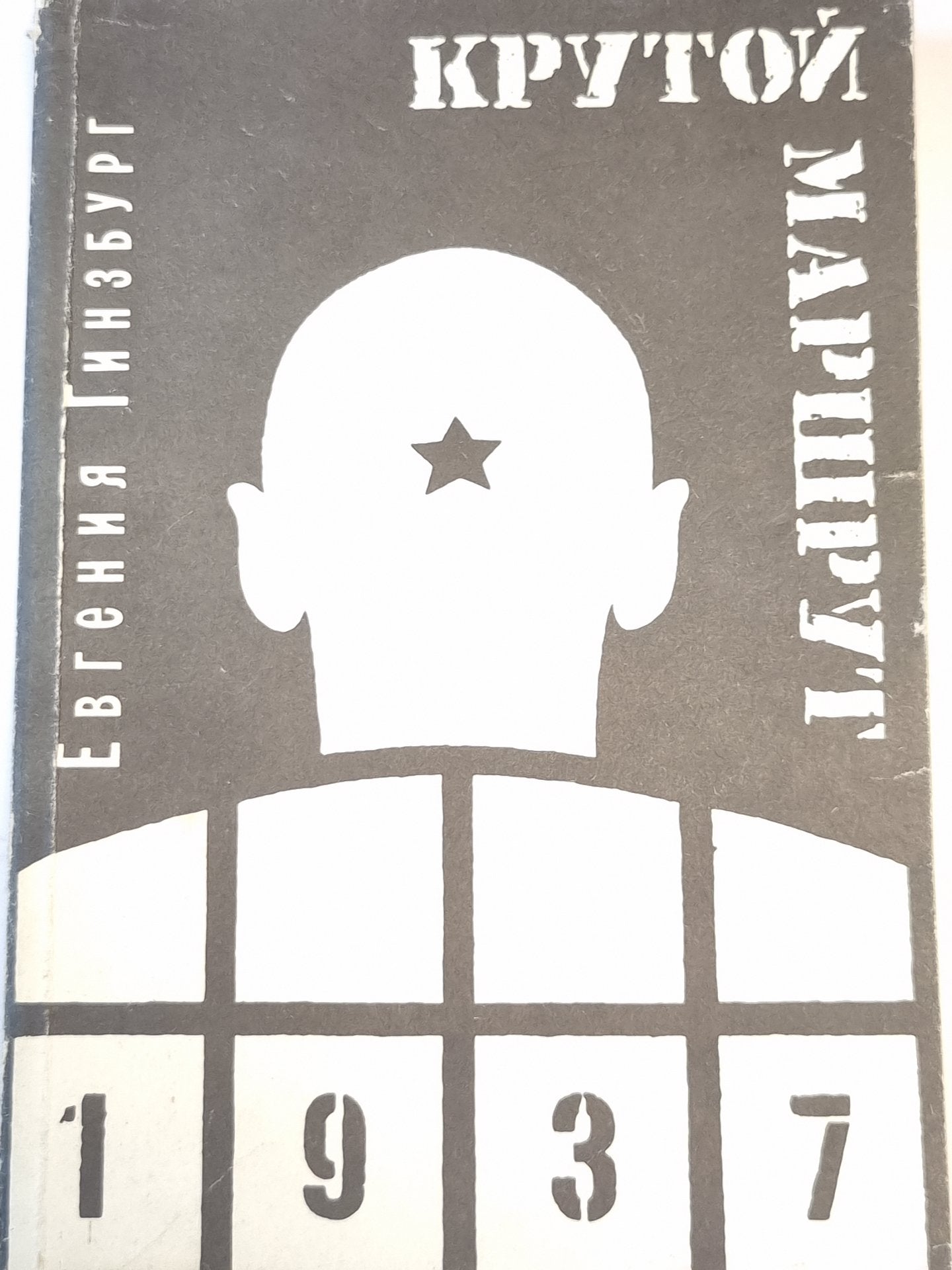 Крутой маршрут 1