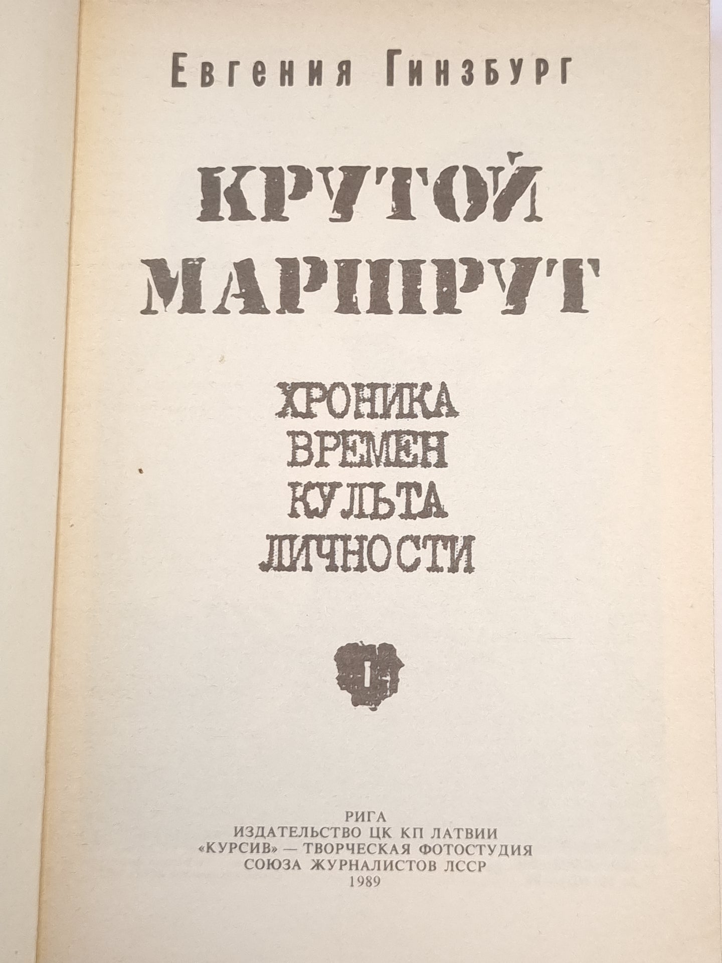 Крутой маршрут 1